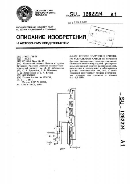 Способ получения криптоно-ксеноновой смеси (патент 1262224)