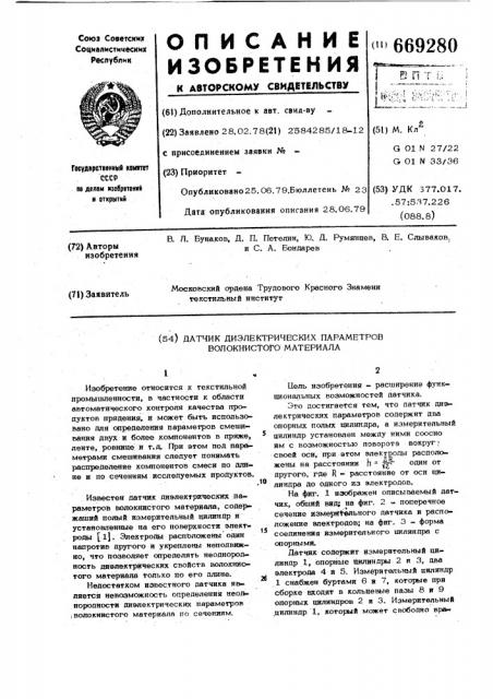 Датчик диэлектрических параметров волокнистого материала (патент 669280)