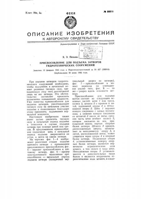 Приспособление для подъема затворов гидротехнических сооружений (патент 66610)