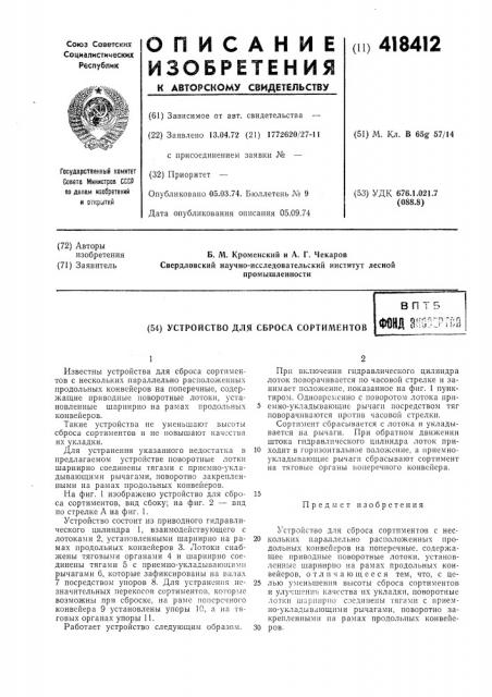 Устройство для сброса сортиментовв п т 5фонд ано:::рто8 (патент 418412)