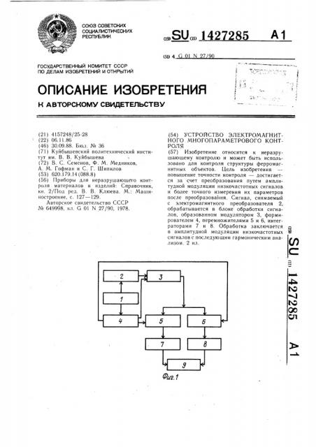 Устройство электромагнитного многопараметрового контроля (патент 1427285)