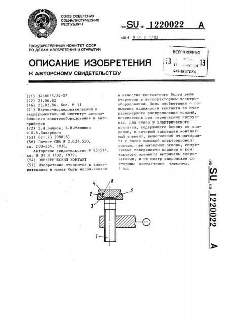 Электрический контакт (патент 1220022)