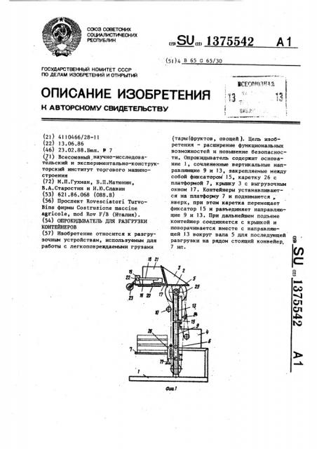 Опрокидыватель для разгрузки контейнеров (патент 1375542)