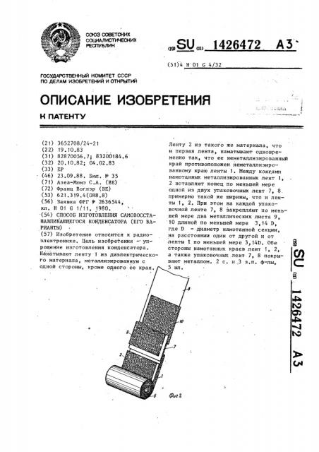 Способ изготовления самовосстанавливающегося конденсатора (его варианты) (патент 1426472)