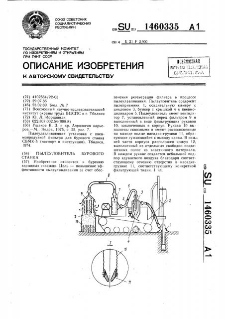 Пылеуловитель бурового станка (патент 1460335)