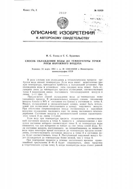 Способ охлаждения воды до температуры точки росы наружного воздуха (патент 93829)