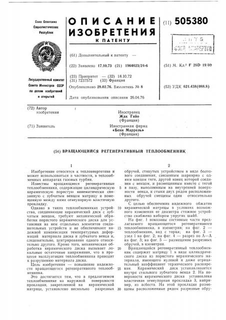 Вращающийся регенеративный теплообменник (патент 505380)