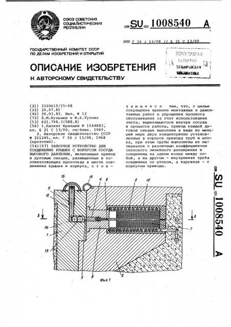 Запорное устройство для соединения крышки с корпусом сосуда высокого давления (патент 1008540)