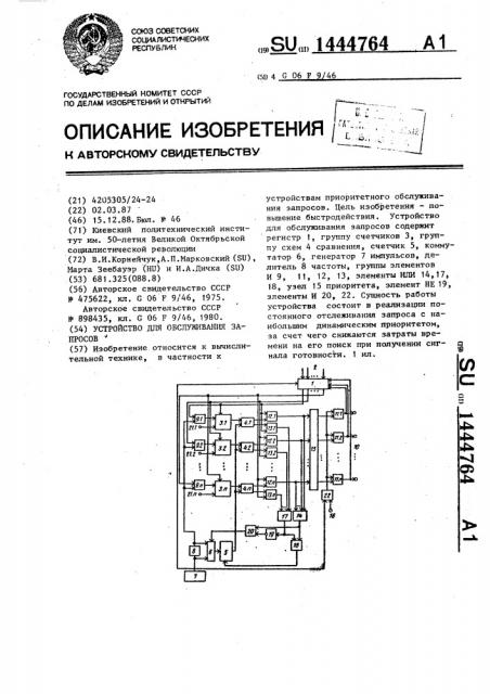 Устройство для обслуживания запросов (патент 1444764)