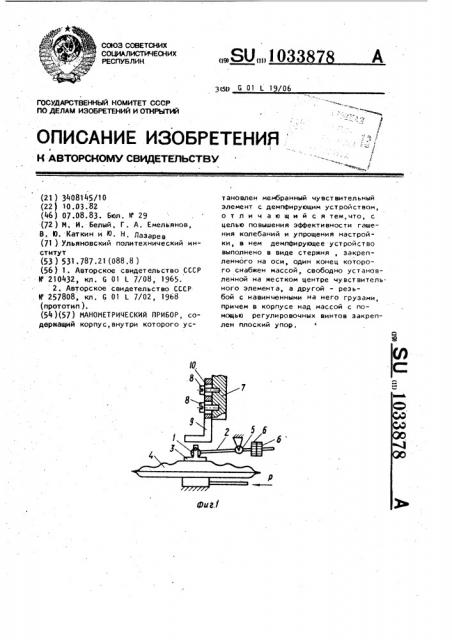 Манометрический прибор (патент 1033878)