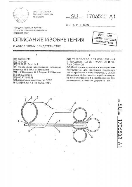 Устройство для извлечения инородных тел из трубчатых и полых органов (патент 1706582)