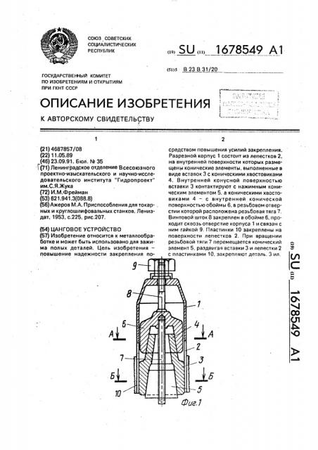 Цанговое устройство (патент 1678549)