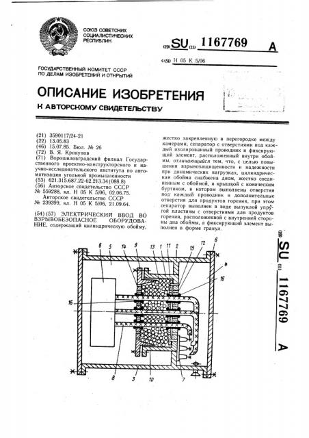 Электрический ввод во взрывобезопасное оборудование (патент 1167769)