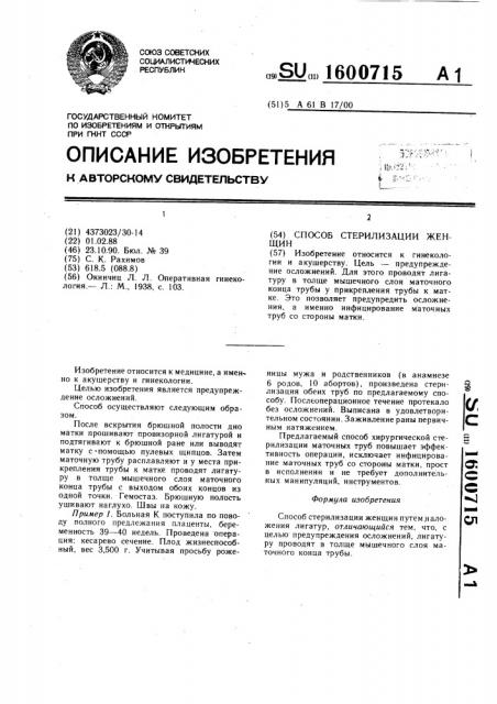 Способ стерилизации женщин (патент 1600715)