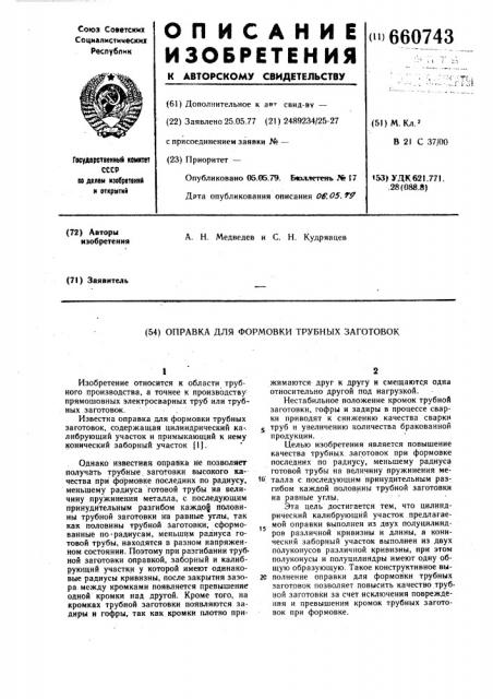 Оправка для формовки трубных заготовок (патент 660743)