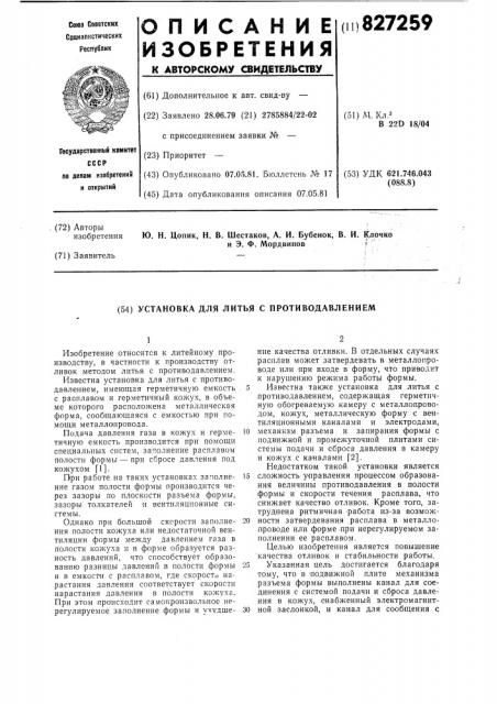 Установка для литья с противодавлением (патент 827259)