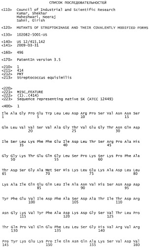 Мутанты стрептокиназы и их ковалентно модифицированные формы (патент 2542392)