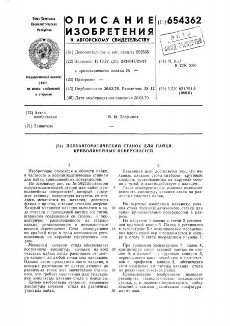 Полуавтоматический станок для пайки криволинейных поверхностей (патент 654362)