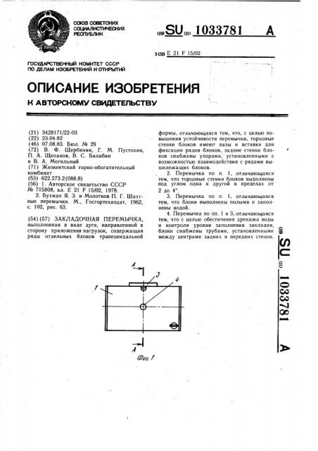 Закладочная перемычка (патент 1033781)