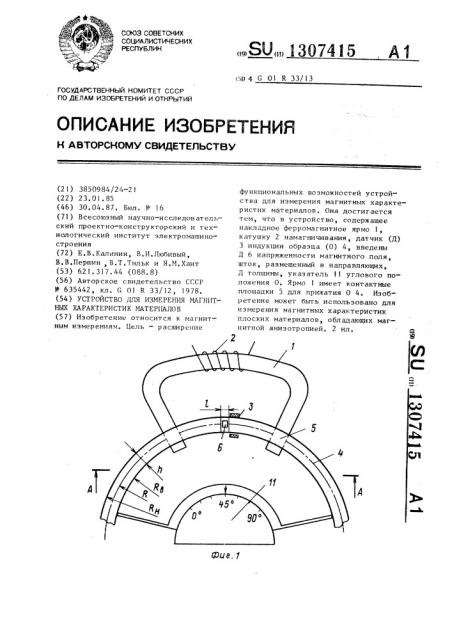 Устройство для измерения магнитных характеристик материалов (патент 1307415)