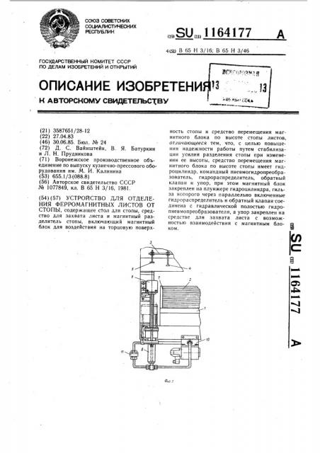 Устройство для отделения ферромагнитных листов от стопы (патент 1164177)