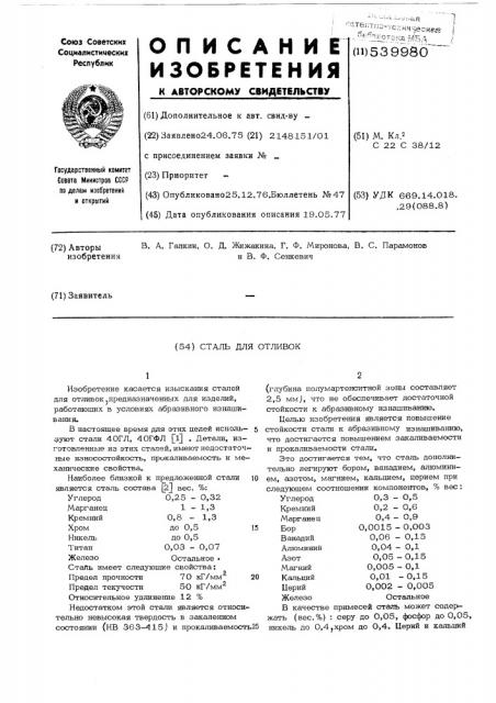 Сталь для отливок (патент 539980)