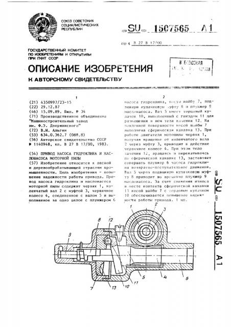 Привод насоса гидроклина и маслонасоса моторной пилы (патент 1507565)