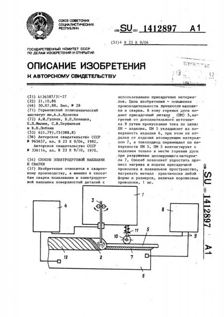 Способ электродуговой наплавки и сварки (патент 1412897)