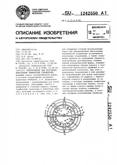 Электролизер для получения ионогенных химических соединений (патент 1242550)