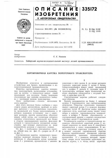 Сортировочная каретка поперечного транспортера (патент 335172)