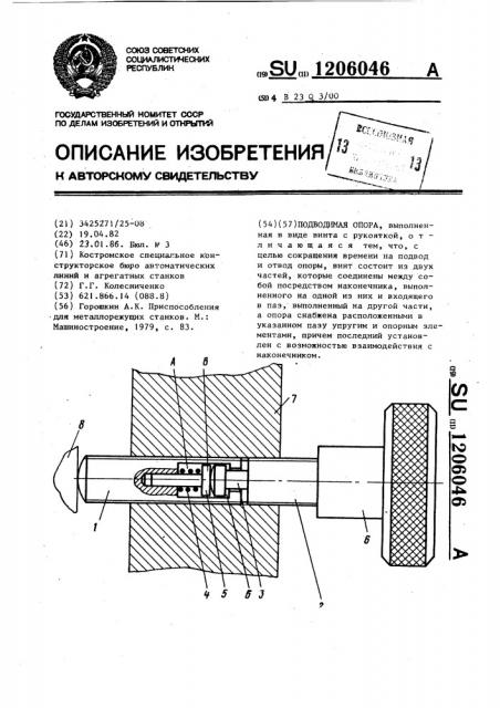 Подводимая опора (патент 1206046)