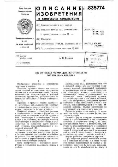Литьевая форма для изготовленияполимерных изделий (патент 835774)