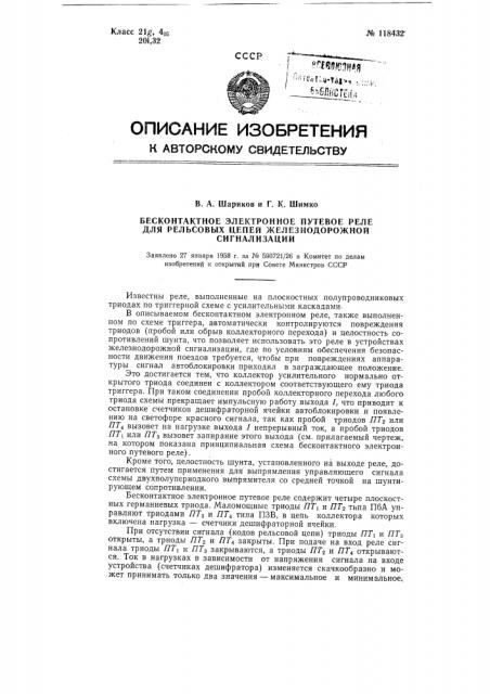 Бесконтактное электронное путевое реле для рельсовых цепей железнодорожной сигнализации (патент 118432)