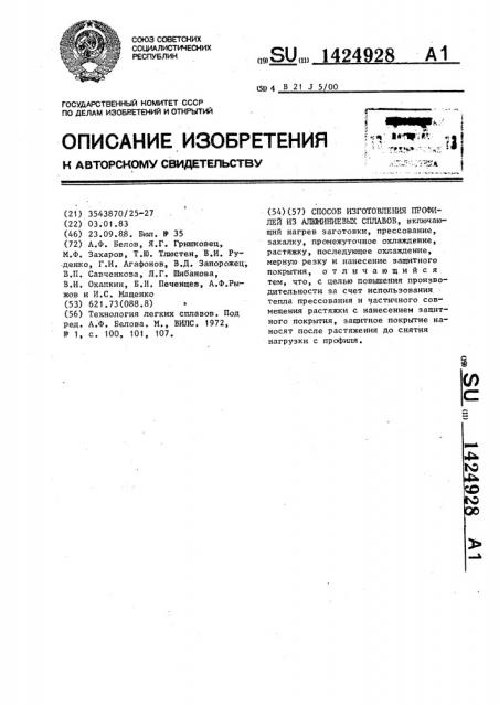 Способ изготовления профилей из алюминиевых сплавов (патент 1424928)