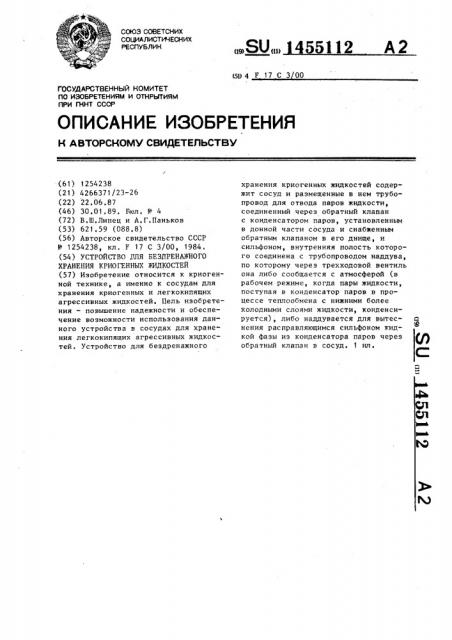 Устройство для бездренажного хранения криогенных жидкостей (патент 1455112)