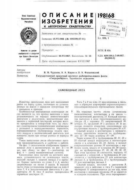 Самоходные леса (патент 198168)