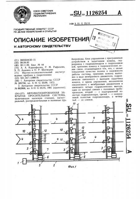 Автоматизированная закрытая оросительная система (патент 1126254)