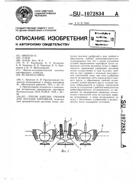 Способ нарезки гребней для посадки картофеля (патент 1072834)