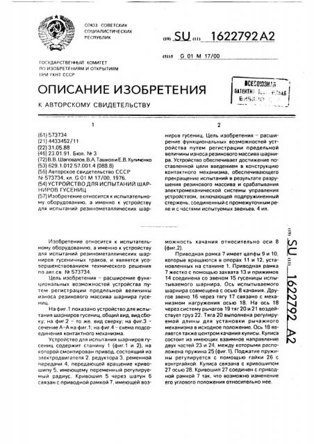 Устройство для испытаний шарниров гусениц (патент 1622792)