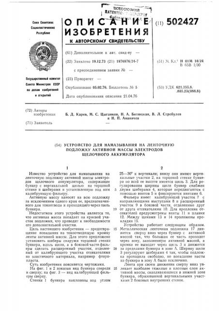 Устройство для намазывания на ленточную подложку активной массы электродов щелочного аккумулятора (патент 502427)