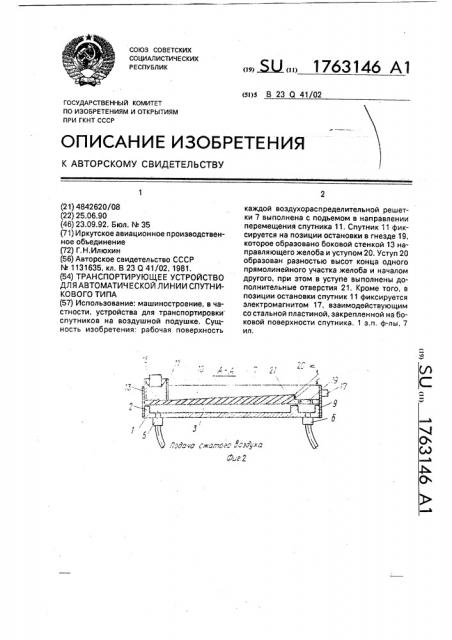 Транспортирующее устройство автоматической линии спутникового типа (патент 1763146)