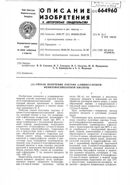 Способ получения лактама 2-амино5-этоксифенилтиогликолевой кислоты (патент 664960)