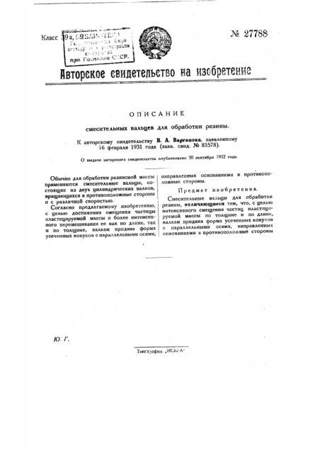 Смесительные вальцы для обработки резины (патент 27788)