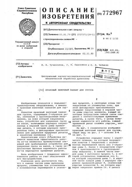 Крановый вилочный захват для грузов (патент 772967)
