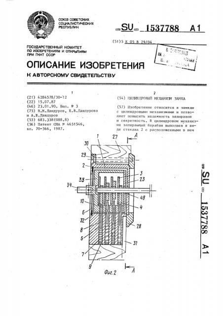 Цилиндровый механизм замка (патент 1537788)