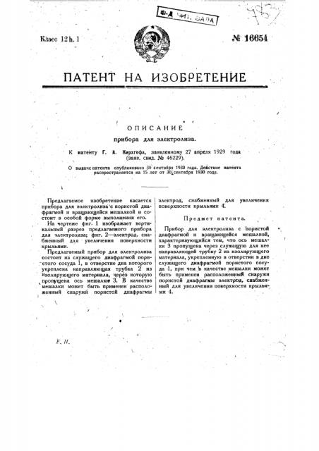 Прибор для электролиза (патент 16654)