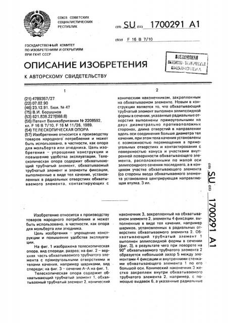 Телескопическая опора (патент 1700291)