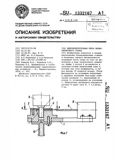 Виброизмерительная опора балансировочного станка (патент 1332167)