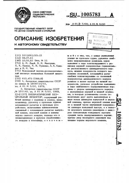 Пневматический безигольный инъектор (патент 1005783)