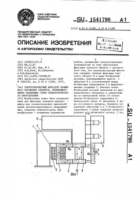 Электромагнитный фиксатор взаимного положения объектов, преимущественно подвижных узлов технологического оборудования (патент 1541798)